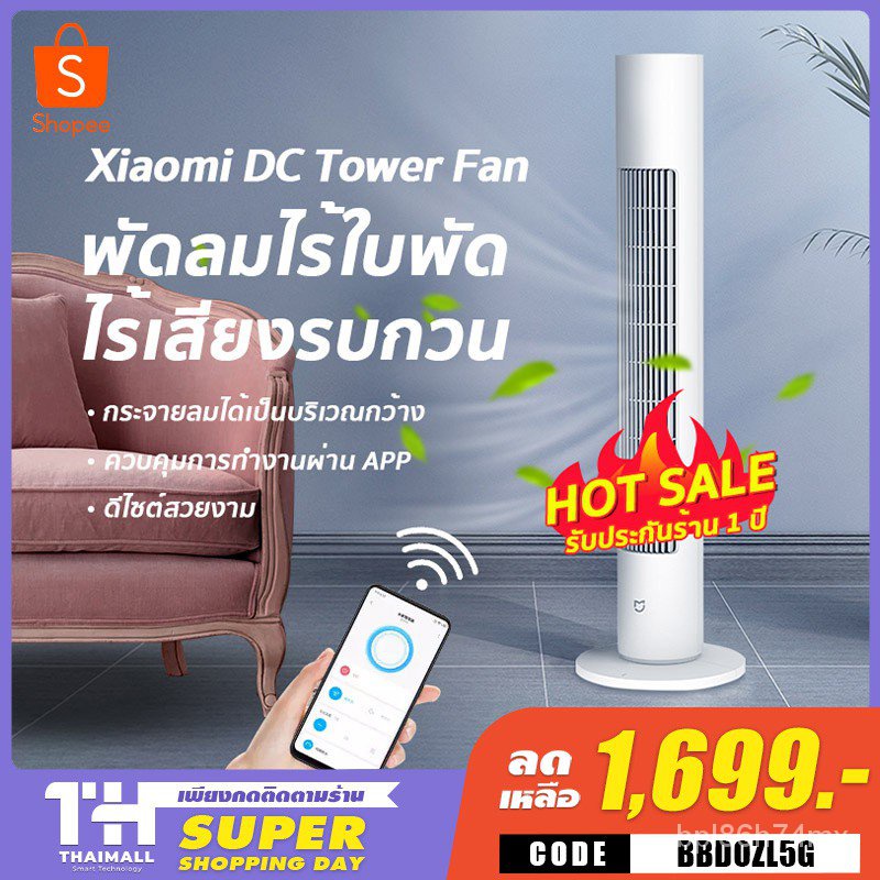 [เหลือ 1,699 โค้ด BBDOZL5G] Xiaomi Mi mijia DC Frequency Tower Fan พัดลมทาวเวอร์อัจฉริยะ ปรับได้ 3 โ