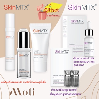 SkinMTX telozyme youth activator/TeloLift Neck Cream /Fine Line/ Peptide Serum/Alpha Optimal (ฟรีGift set จาก skinmtx)