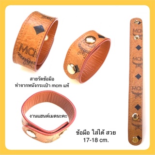 สายรัดข้อมือหนังกระเป๋าmcmแท้งานแฮนด์เมดนะคะ