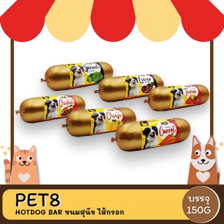 Pet8 Hotdog bar ขนมสุนัข ไส้กรอก ขนาด 150 g