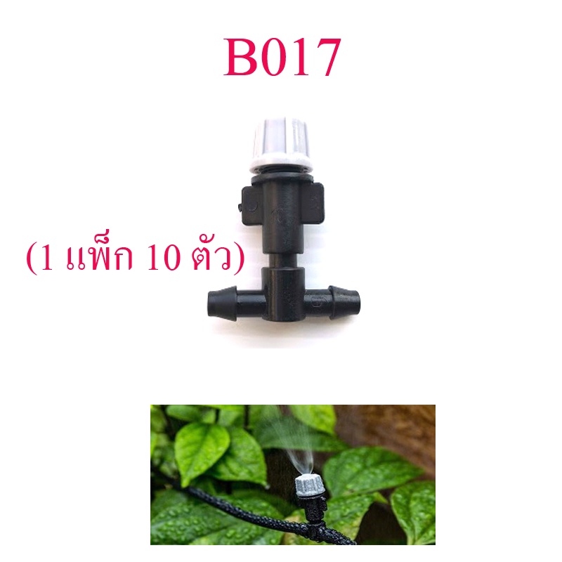 หัวพ่นหมอกสีเทา (1 แพ็ค10 ตัว) ต่อ สายไมโคร  รดน้ำต้นไม้ จัดสวน ลดฝุ่น pm 2.5 ลดความร้อน B017