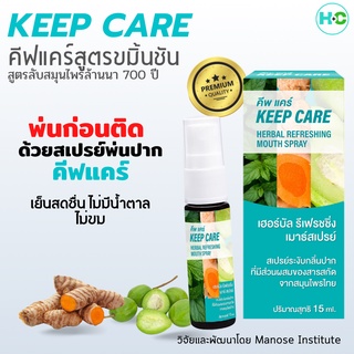 คีพ แคร์ (Keep Care) สเปรย์พ่นคอและช่องปาก ฆ่าเชื้อในลำคอ สูตรขมิ้นชัน 15 มล. ดูแลช่องปาก เย็นสดชื่น ไม่มีน้ำตาล ไม่ขม