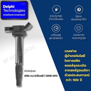 Delphi คอยล์จุดระเบิด คอยล์หัวเทียน Altis 1.6,1.8 (Dual) ปี 2008-2013