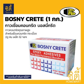 BOSNY กาวเชื่อมคอนกรีต บอสนี่กรีต (1 กก.) (Bosny Crete) กาวคอนกรีต บอสนี่ กรีต