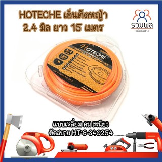 HOTECHE เอ็นตัดหญ้า 2.4 มิล ยาว 15 เมตร แบบเหลี่ยม คม เหนียว ตัดสบาย HT-G-840254