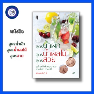 หนังสือ สูตรน้ำผัก สูตรน้ำผลไม้ สูตรสวย [ เครื่องดื่มเพื่อสุขภาพ น้ำผัก น้ำผลไม้บำรุงผิว น้ำผลไม้บำบัดโรค ]Dดี Education