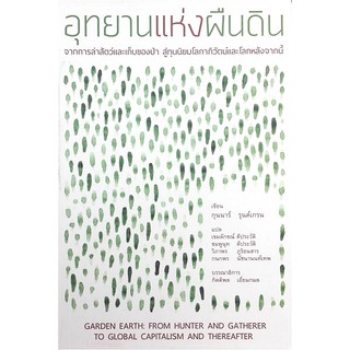 อุทยานแห่งผืนดิน กุนนาร์ รุนด์เกรน เขมลักษณ์ ดีประวัติ, ชมพูนุช ดีประวัติ,วิภาพร ภูริธนสาร, กนกพร นัชนานนท์เทพ แปล