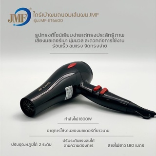 jmfไดร์เป่าผมรุ้นET6600ปรับความร้อน1800wแรงลมได้