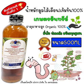 น้ำหมักมูลไส้เดือน น้ำหมักมูลไส้เดือนแท้ บำรุงต้นไม้ สูตรเข้มข้น ขนาด500ML