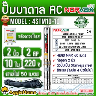 NORVAX ปั๊มบาดาล รุ่น 4STM10-10 2นิ้ว 2HP 10ใบ ไฟ (220V) ลงบ่อ4 นิ้วขึ้นไป # แถมสายไฟ 50 เมตร ซับเมิส ปั๊มน้ำ