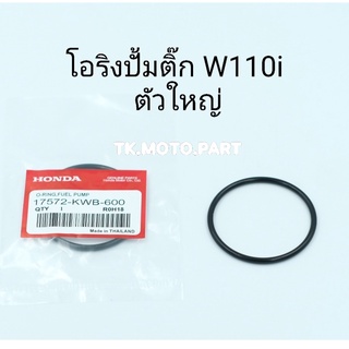 โอริงปั้มติ๊กW110i  (ตัวใหญ่) 2010-2019