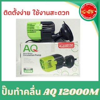 ปั๊มทำคลื่นปลาทะเล ปั๊มเป่าขี้ปลา AQUAWING AQ 12000M