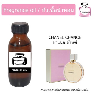 หัวน้ำหอม กลิ่น ชาแนล ช้านซ์ (Chanell Chance)