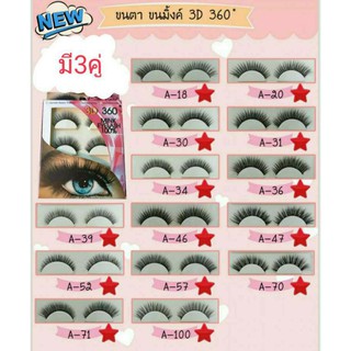 ขนตา ขนมิ้งค์ 3D 360° ลีมาร์ค