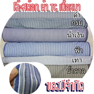 3 หลา 100 บาท ผ้าเมตร ผ้าหลา โล๊ะสต๊อก คอตตอน ทีซี TC ผ้าทอลาย ผ้าทอ ผ้าทอริ้ว สีสวย เนื้อหนา ผ้าอเนกประสงค์