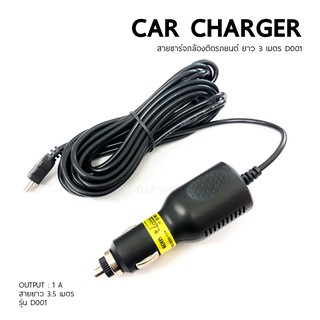 สายชาร์จกล้องติดรถยนต์ ยาว 3 เมตร มีฟิวกันไฟกระชาก CAR CHARGER DS001