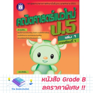 [Grade B] คณิตศาสตร์แนวใหม่ ป.5 ล.1 (2551) [C46]