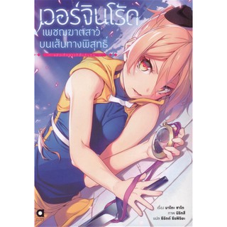 เวอร์จิน โร้ด เพชฌฆาตสาวบนเส้นทางพิสุทธิ์ เล่ม 1