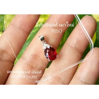 จี้ทับทิมพลอยแท้เงินแท้925ชุบด้วยทองคำขาว