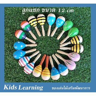 🏅Kids learning🏅 ของเล่นไม้ ลูกแซก ขนาด 12 cm (1 คู่)ลูกแซกไม้ ของเล่นลูกแซก สุ่มลายค่ะ