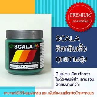 สีจมสกรีนเสื้อและผ้า Scala 500g.