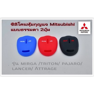ซิลิโคนกุญแจmitsubishi  แบบกุญแจไขสตาร์ท 2 ปุ่ม มิราจ ไทรทัน ปาเจโร