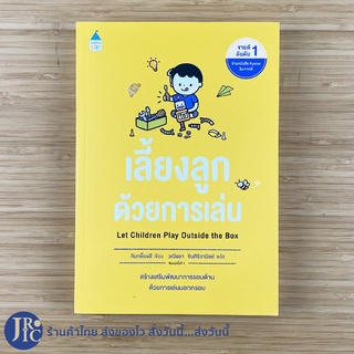 (พร้อมส่ง) Let Children Play Outside the Box หนังสือ เลี้ยงลูกด้วยการเล่น (ใหม่) โดย คิมกย็องฮี เลี้ยงลูก -แม่และเด็ก