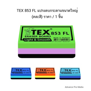 TEX 853 FL แปรงลบกระดานขนาดใหญ่ ( ราคา / 1 ชิ้น)