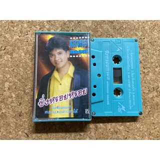 เทปเพลง แสงทอง นครศรี อัลบั้ม ซิ่งหรอยหรอย