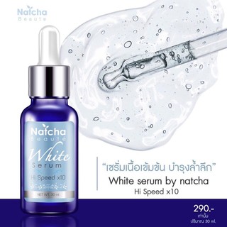 เซรั่มณัชชา สลายฝ้า Natcha Serum 30ml.