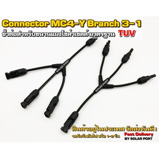 MC4-Y Branch 3-1 ขั้วต่อสำหรับขนานแผงโซล่าเซลล์ มาตรฐาน TUV - Connector MC4 Branch