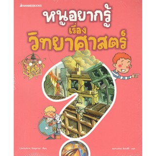 C111 9786160443185 วิทยาศาสตร์ :ชุดหนูอยากรู้