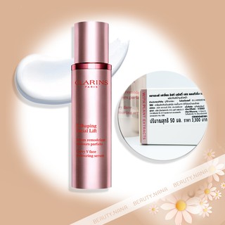 เซรั่มหน้าวีเชฟฉลากไทย 1000%_Clarins Facial Lift Curvy Face Contouring Serum 50ml