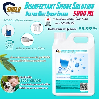 น้ำยาพ่นละออง Shield Solution น้ำยาทำความสะอาดฆ่าเชื้อโรค ชนิดพ่นละออง 5000มล ใช้กับปืนพ่นหมอก เครื่องพ่นไอน้ำ