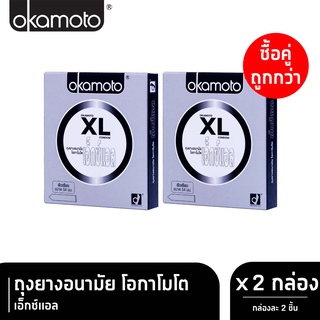 Okamoto XL โอกาโมโต เอ็กซ์แอล ขนาด 54 มม. บรรจุ 2 ชิ้น [2 กล่อง] ถุงยางอนามัย condom ถุงยาง