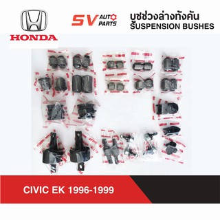 ชุดบูชทั้งคัน HONDA CIVIC EK ซีวิค 1996-1999 | SUSPENSION BUSHES