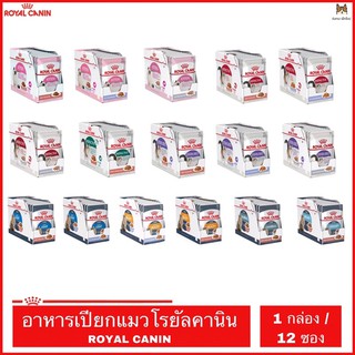 อาหารเปียกแมว ROYAL CANIN อาหารแมวแบบเปียก