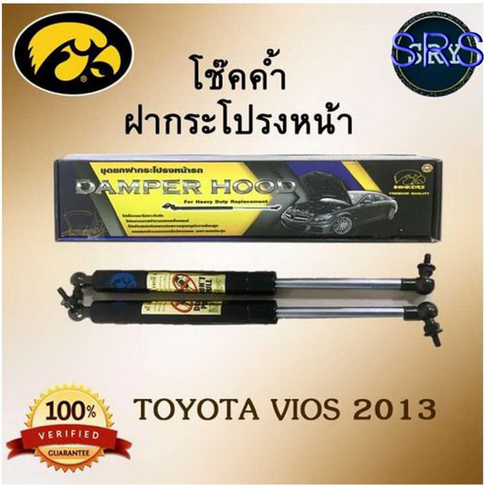 โช๊คค้ำฝากระโปรงหน้า HAWKEYES TOYOTA VIOS 2013
