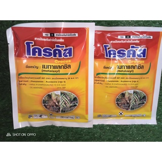 โครคัส (เมทาแลกซิล) ขนาด 100 กรัม