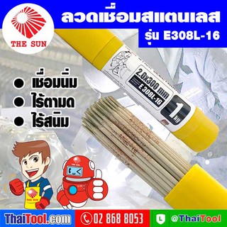 THE SUN ลวดเชื่อมสแตนเลส รุ่น E308L-16 (แบบกล่อง 1 กก.)