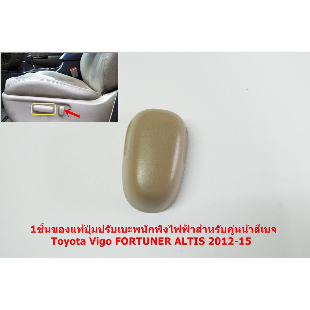 1ชิ้นของแท้ปุ่มปรับเบะพนักพิงไฟฟ้าสำหรับคู่หน้าสีเบจ/สีดำToyota Vigo FORTUNER ALTIS 2012-15