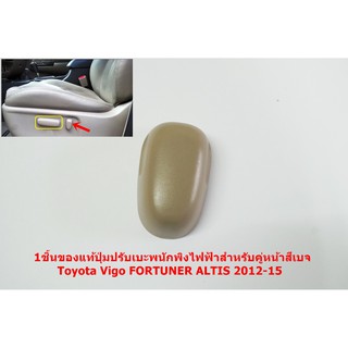 1ชิ้นของแท้ปุ่มปรับเบะพนักพิงไฟฟ้าสำหรับคู่หน้าสีเบจToyota Vigo FORTUNER ALTIS 2012-15