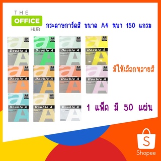 กระดาษการ์ดสี A4 150 แกรม (แพ็ค 50 แผ่น) Double A