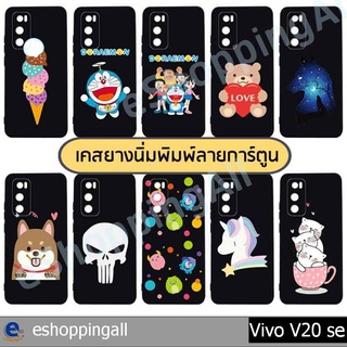 เคส vivo v20 se ชุด 1 เคสมือถือกรอบยางลายการ์ตูนพื้นสีดำ กรอบมือถือพร้อมส่งในไทย