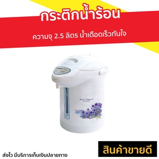 กระติกน้ำร้อน SMARTHOME ความจุ 2.5 ลิตร SJP-7501 - เครื่องกดน้ำร้อน กะติกน้ำร้อน กระติกน้ำร้อนไฟฟ้า ที่กดน้ำร้อน