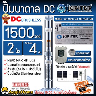 JUPITER ปั๊มบาดาล DC รุ่น JP-4SC17-48-110-1500-DH ซัมเมิส 1500 วัตต์ บัสเลส ใช้กับโซลเซลล์ บาดาล ซัมเมิส