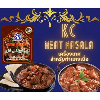 Meat Masala KC ผงเครื่องแกงเนื้อ แกงแพะ ขนาด 100g