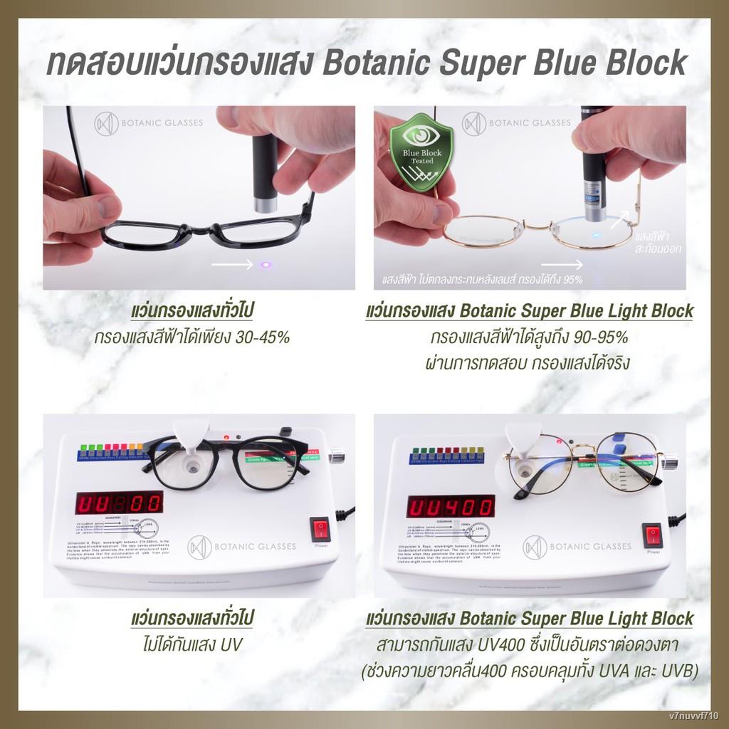 AuthenticNEW☫﹊Botanic แว่นกรองแสง สีฟ้า แท้ Super Blue Block กรองแสงสีฟ้า 95%กันUV แว่นตา กรองแสง ของแถมอลัง 8tUY