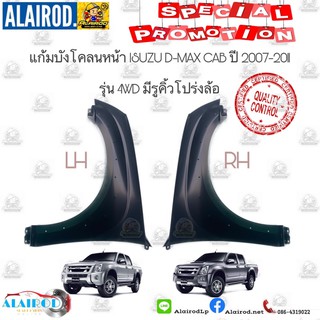 แก้มบังโคลนหน้า ISUZU D-MAX GOLD SERIE 2WD,4WD HI-LANDER ปี 2007-2011 OEM DMAX D MAX ดีแม๊ก