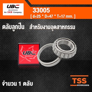 33005 UBC ตลับลูกปืนเม็ดเรียว สำหรับงานอุตสาหกรรม ( TAPERED ROLLER BEARINGS ) เพลา 25 มม